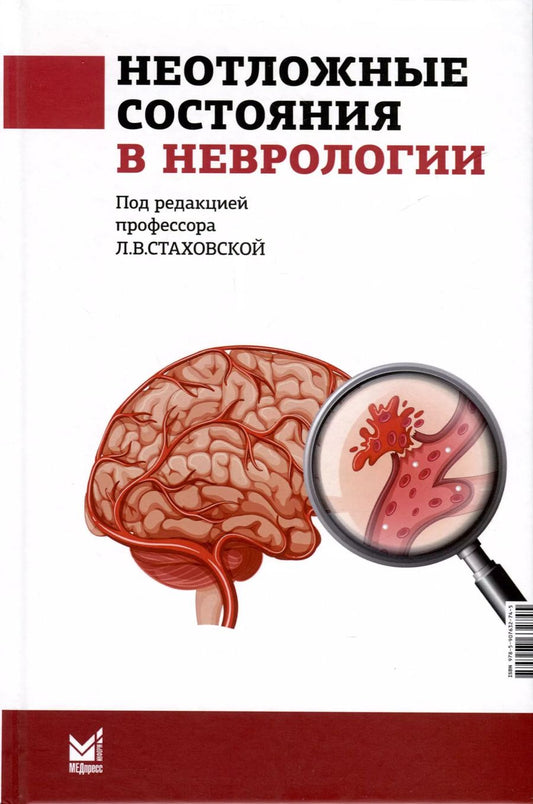 Обложка книги "Неотложные состояния в неврологии. Учебное пособие"