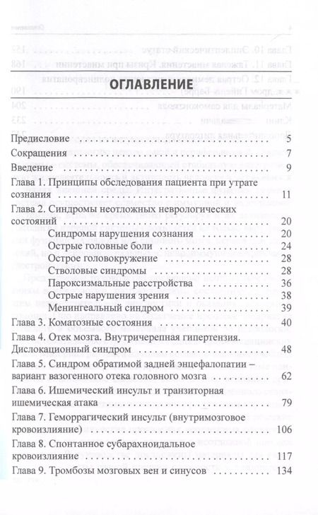 Фотография книги "Неотложные состояния в неврологии. Учебное пособие"