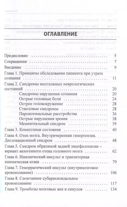Фотография книги "Неотложные состояния в неврологии. Учебное пособие"