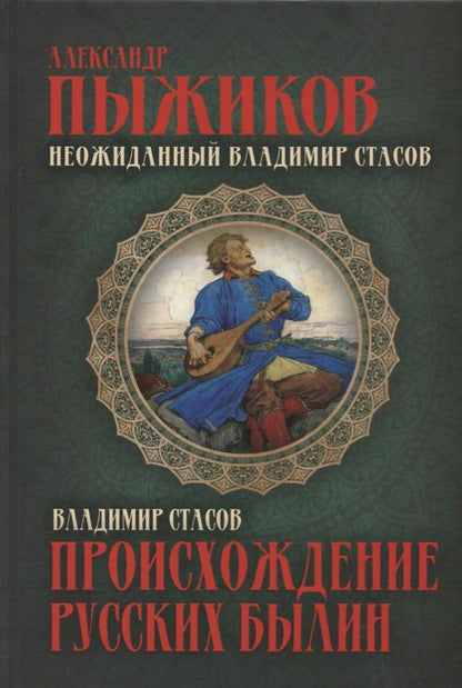 Обложка книги "Неожиданный Владимир Стасов. Происхождение русских былин"