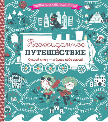 Обложка книги "Неожиданное путешествие"