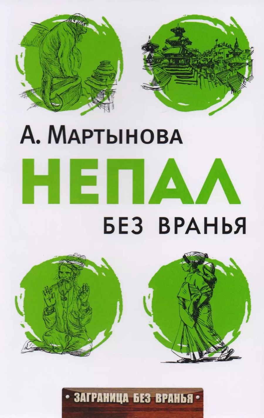 Обложка книги "Непал без вранья"