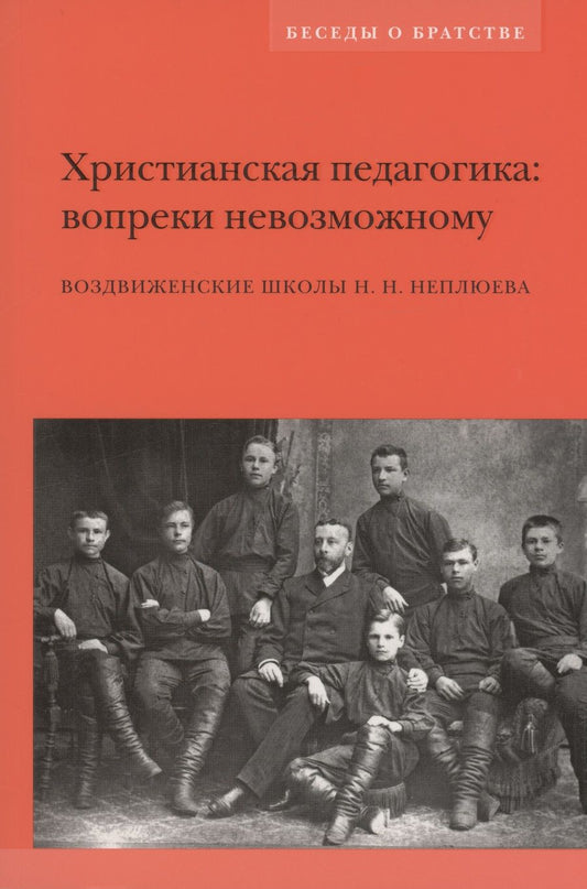 Обложка книги "Неплюев: Христианская педагогика. Вопреки невозможному. Воздвиженские школы Н.Н. Неплюева"