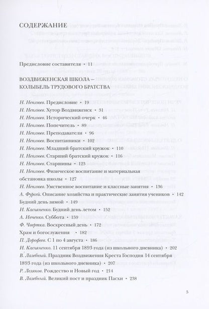 Фотография книги "Неплюев: Христианская педагогика. Вопреки невозможному. Воздвиженские школы Н.Н. Неплюева"