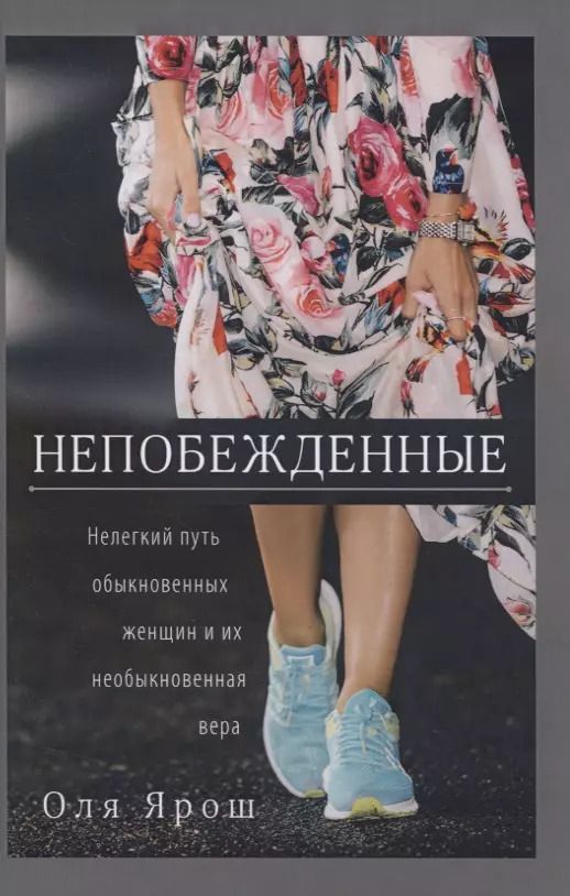 Обложка книги "Непобежденные. Нелегкий путь обыкновенных женщин и их необыкновенная вера"