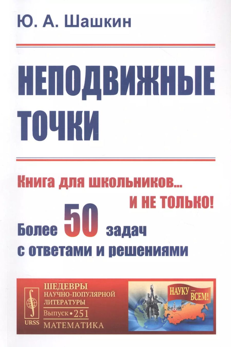 Обложка книги "Неподвижные точки"