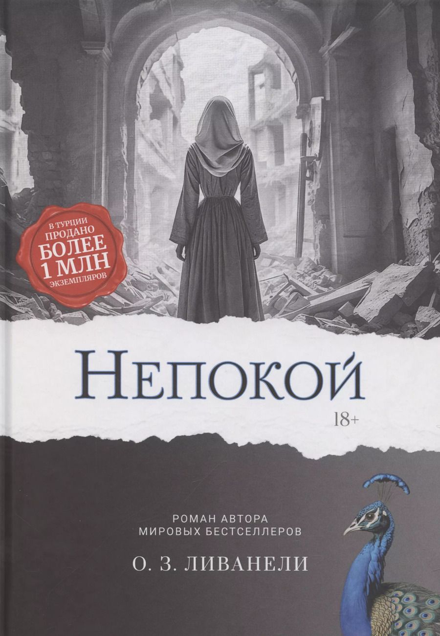Обложка книги "Непокой"