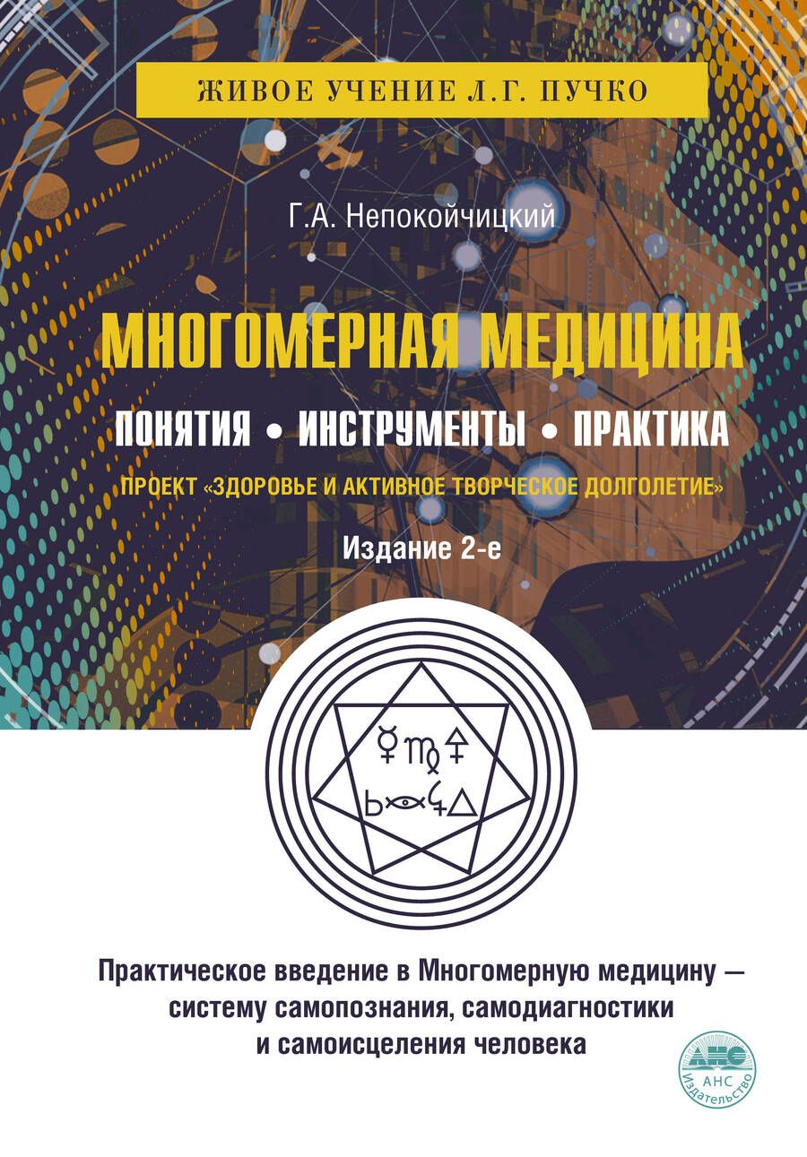 Обложка книги "Непокойчицкий: Многомерная медицина. Понятия. Инструменты. Практика"