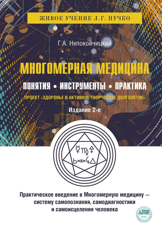 Обложка книги "Непокойчицкий: Многомерная медицина. Понятия. Инструменты. Практика"