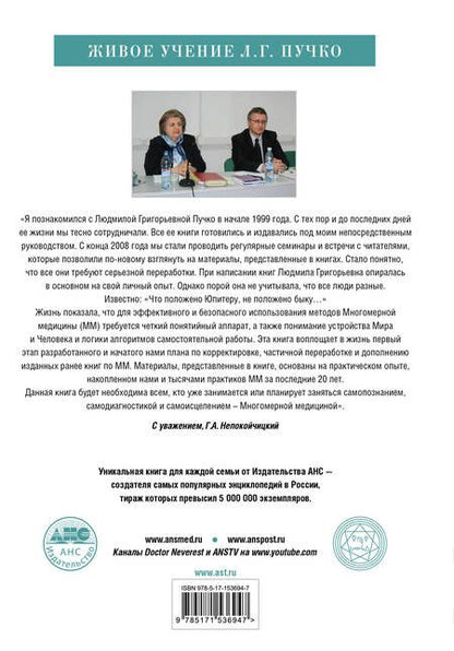 Фотография книги "Непокойчицкий: Многомерная медицина. Понятия. Инструменты. Практика"