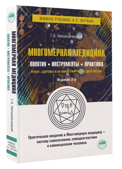 Фотография книги "Непокойчицкий: Многомерная медицина. Понятия. Инструменты. Практика"