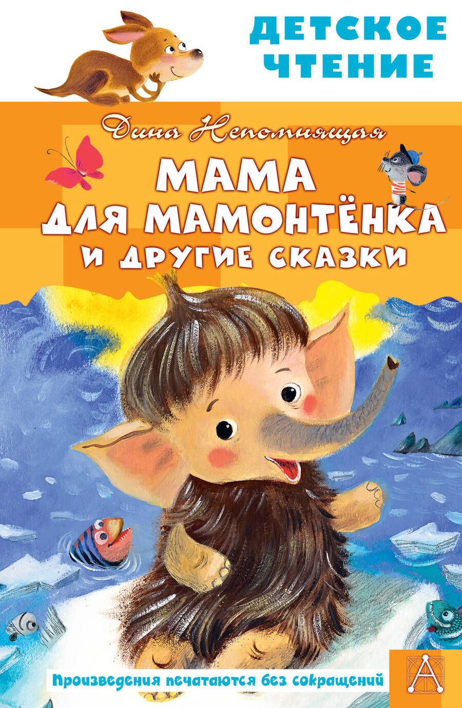 Обложка книги "Непомнящая: Мама для мамонтенка и другие сказки"