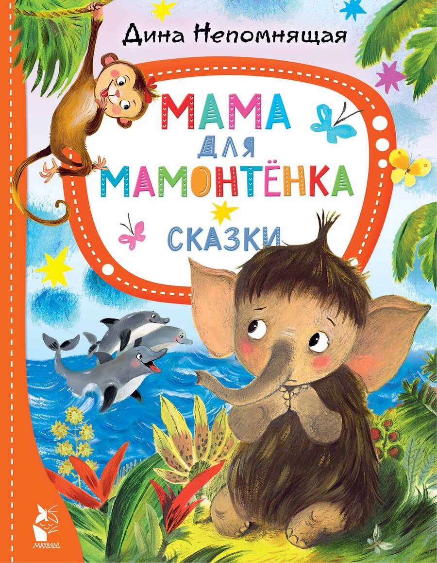 Обложка книги "Непомнящая: Мама для мамонтёнка. Сказки"