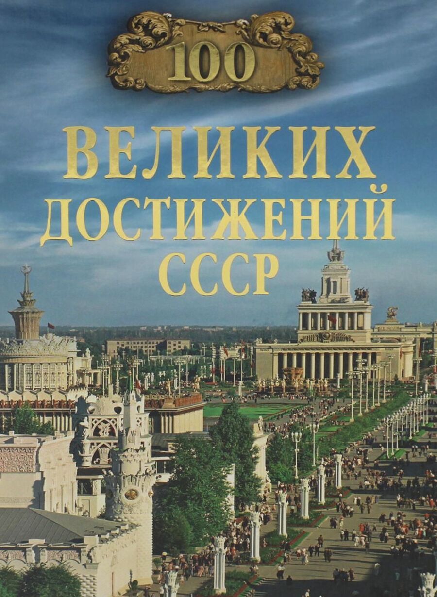 Обложка книги "Непомнящий: 100 великих достижений СССР"