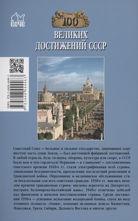 Фотография книги "Непомнящий: 100 великих достижений СССР"