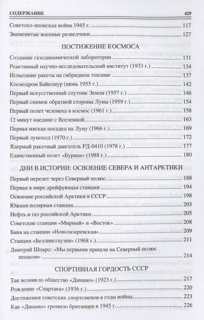 Фотография книги "Непомнящий: 100 великих достижений СССР"