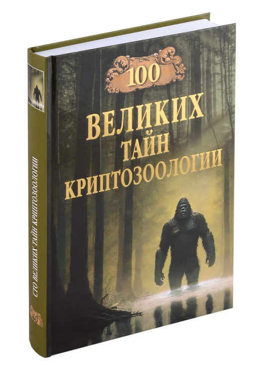 Обложка книги "Непомнящий: 100 великих тайн криптозоологии"