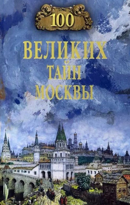 Обложка книги "Непомнящий: 100 великих тайн Москвы"