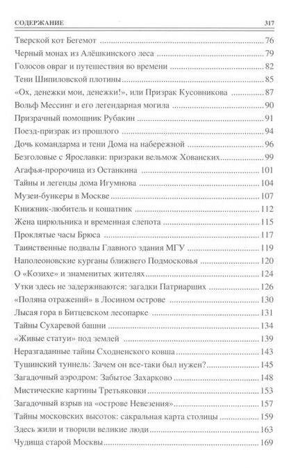 Фотография книги "Непомнящий: 100 великих тайн Москвы"