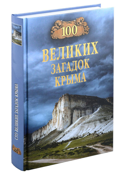 Обложка книги "Непомнящий: 100 великих загадок Крыма"