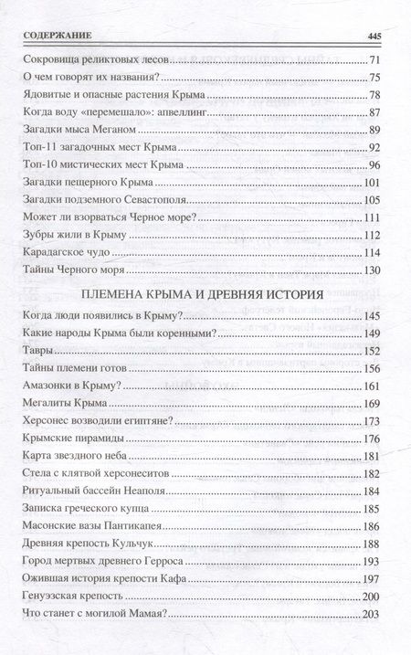 Фотография книги "Непомнящий: 100 великих загадок Крыма"