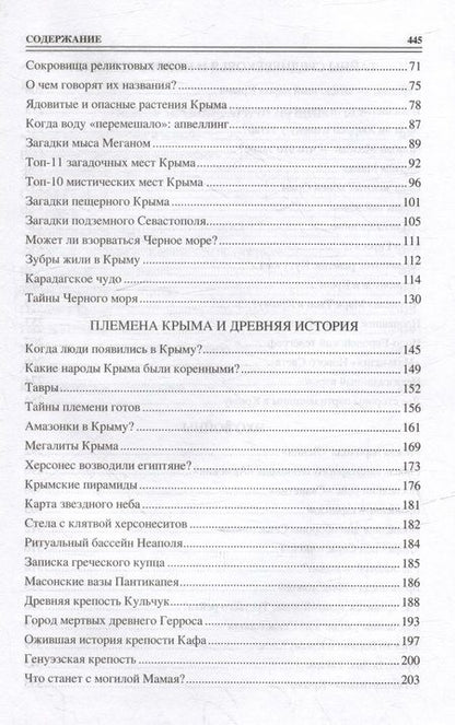 Фотография книги "Непомнящий: 100 великих загадок Крыма"