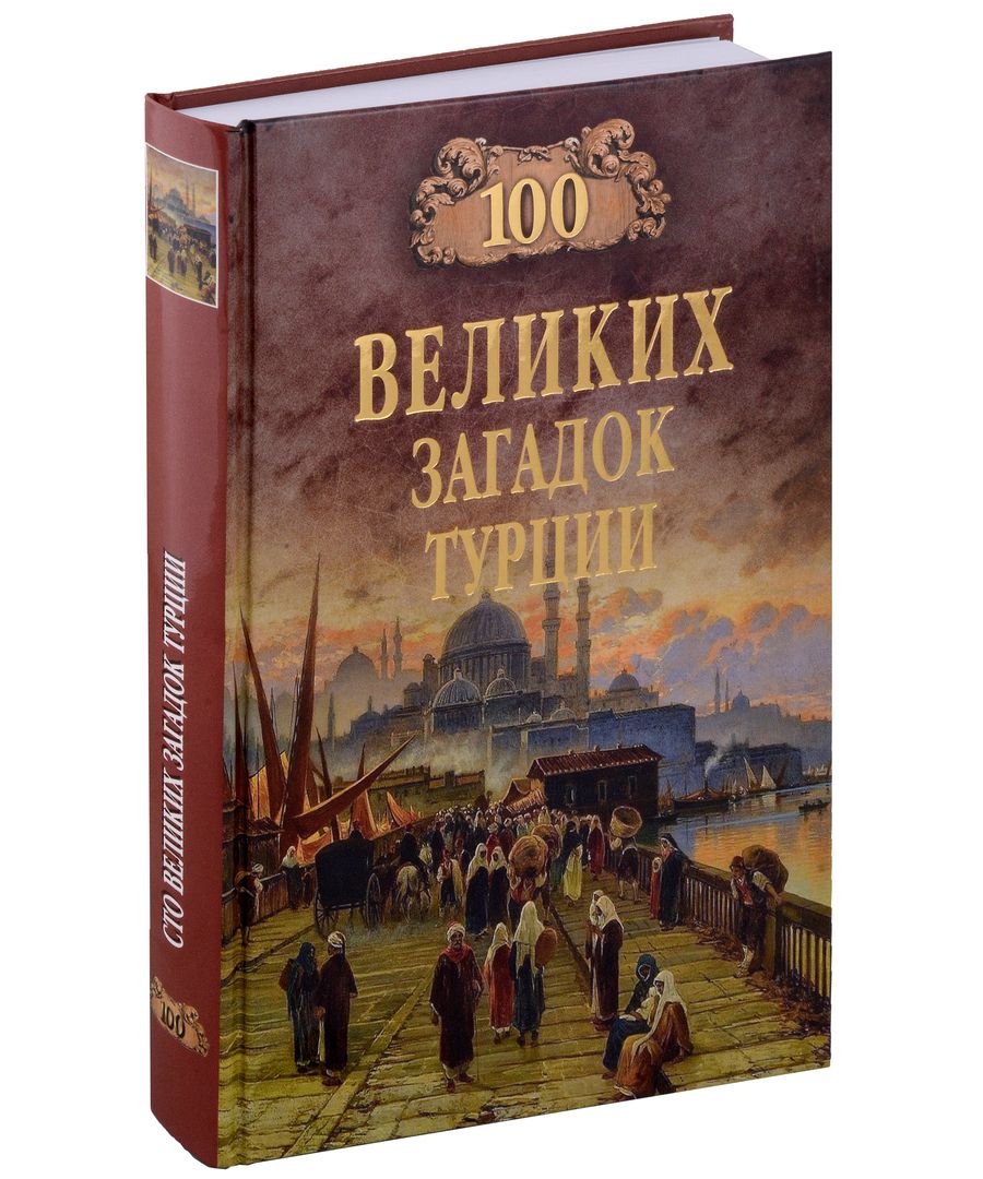 Обложка книги "Непомнящий: 100 великих загадок Турции"