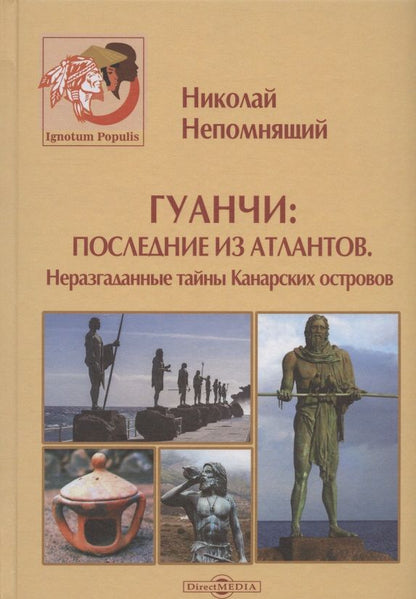 Обложка книги "Непомнящий: Гуанчи. Последние из атлантов. Неразгаданные тайны Канарских островов"