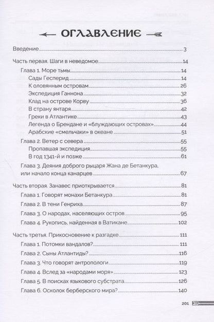 Фотография книги "Непомнящий: Гуанчи. Последние из атлантов. Неразгаданные тайны Канарских островов"