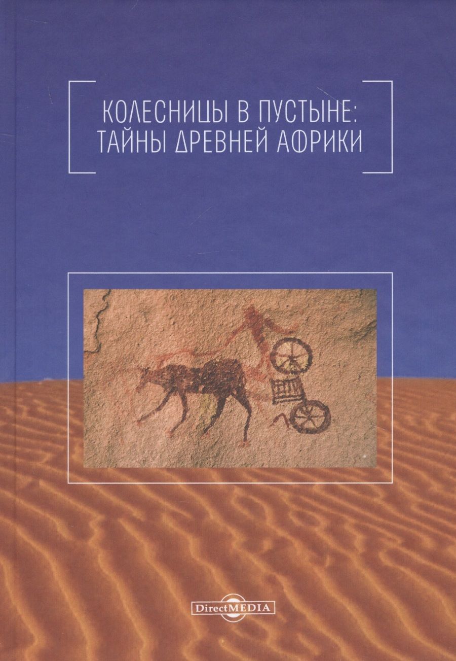 Обложка книги "Непомнящий: Колесницы в пустыне. Тайны древней Африки"
