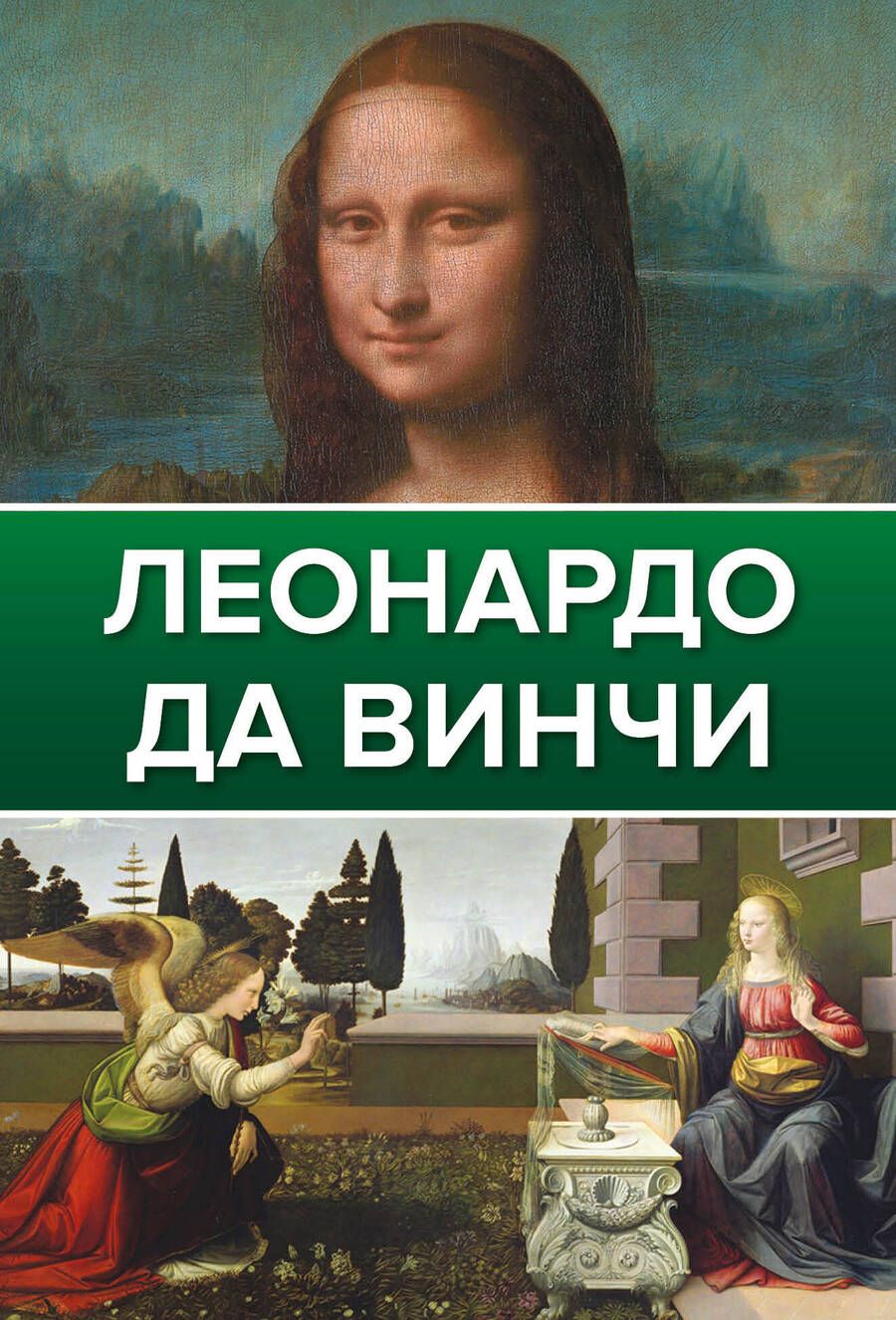 Обложка книги "Непомнящий: Леонардо Да Винчи"