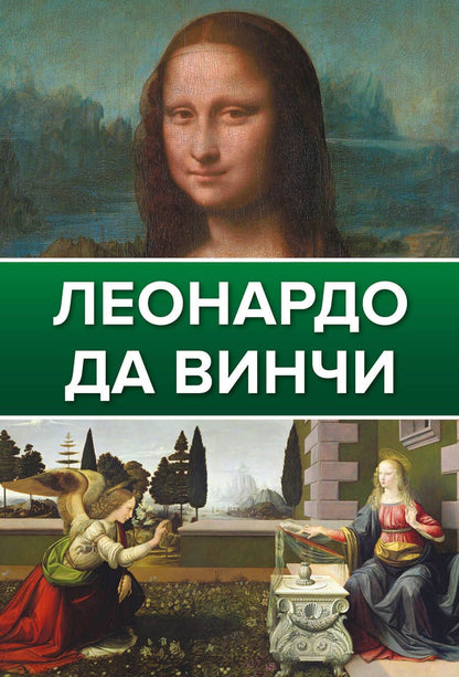 Обложка книги "Непомнящий: Леонардо Да Винчи"