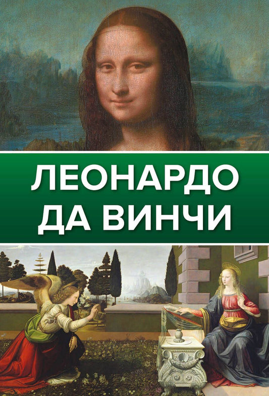 Обложка книги "Непомнящий: Леонардо Да Винчи"