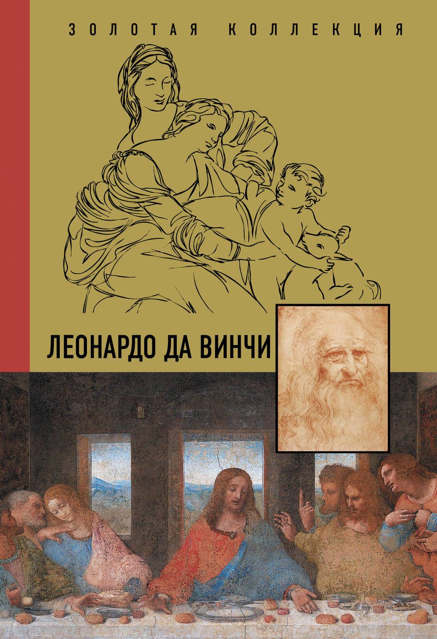 Обложка книги "Непомнящий: Леонардо Да Винчи"