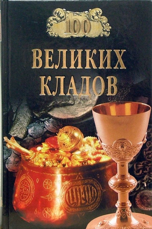 Обложка книги "Непомнящий, Низовский: 100 великих кладов"