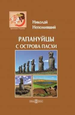 Обложка книги "Непомнящий: Рапануйцы с острова Пасхи"