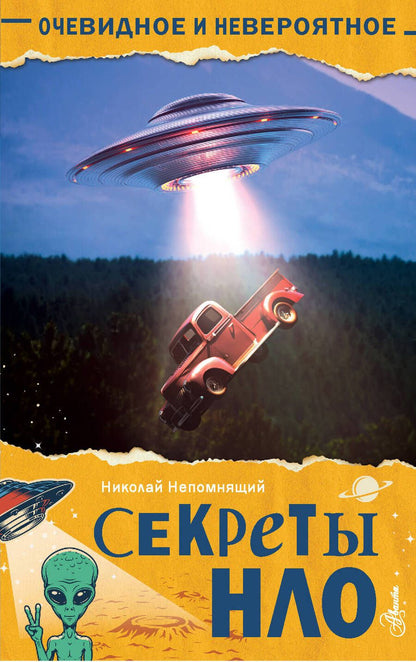 Обложка книги "Непомнящий: Секреты НЛО"