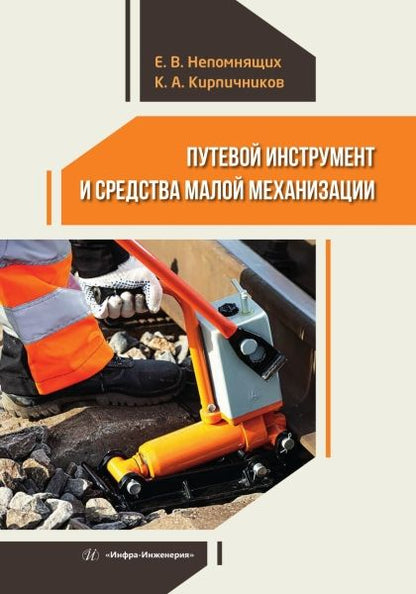 Обложка книги "Непомнящих, Кирпичников: Путевой инструмент и средства малой механизации. Учебное пособие"