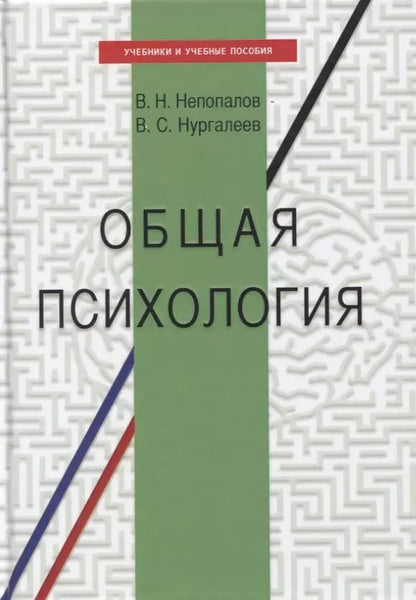 Обложка книги "Непопалов, Нургалеев: Общая психология. Учебное пособие"