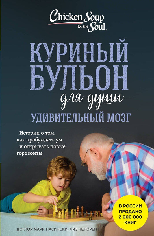 Обложка книги "Непорент, Доктор: Куриный бульон для души. Удивительный мозг. Истории о том, как пробуждать ум и открывать новые горизонты"