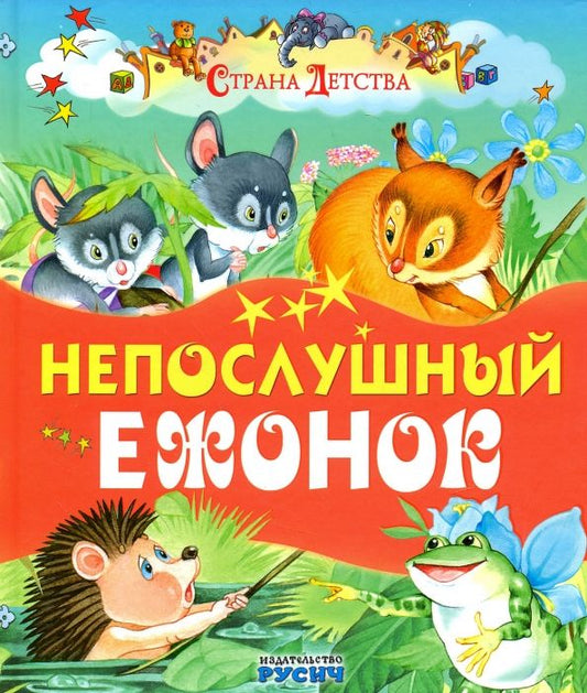 Обложка книги "Непослушный ежонок"