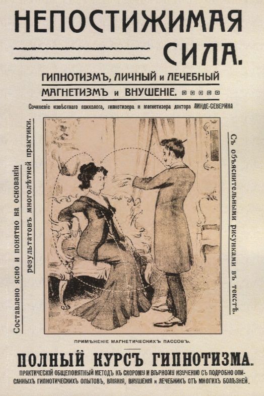 Обложка книги "Непостижимая сила Гипнотизм личный и лечебный… Полный практ. Курс (2 изд) (м) Линде-Северин"