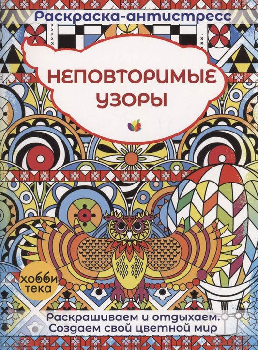Обложка книги "Неповторимые узоры"