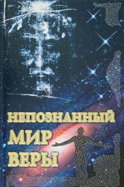 Обложка книги "Непознанный мир веры"