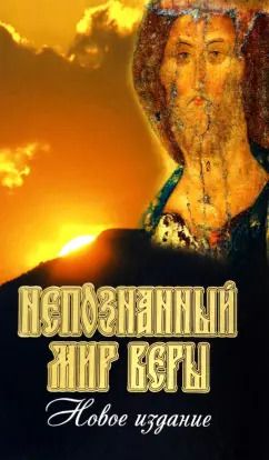 Обложка книги "Непознанный мир веры"