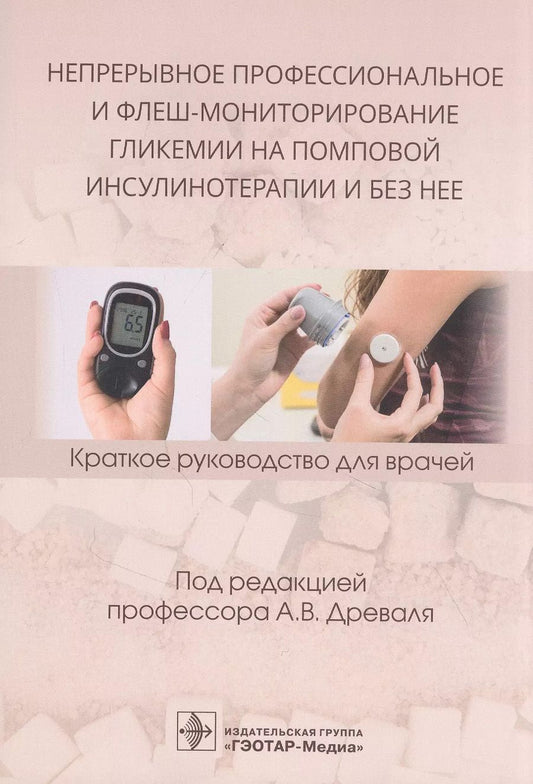 Обложка книги "Непрерывное профессиональное и флеш-мониторирование гликемии на помповой инсулинотерапии и без нее: краткое руководство для врачей"