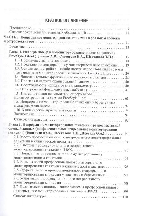 Фотография книги "Непрерывное профессиональное и флеш-мониторирование гликемии на помповой инсулинотерапии и без нее: краткое руководство для врачей"
