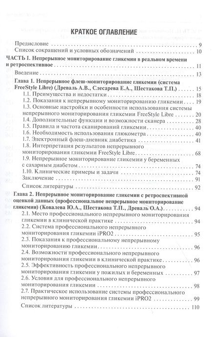 Фотография книги "Непрерывное профессиональное и флеш-мониторирование гликемии на помповой инсулинотерапии и без нее: краткое руководство для врачей"