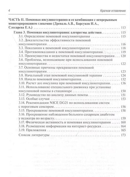 Фотография книги "Непрерывное профессиональное и флеш-мониторирование гликемии на помповой инсулинотерапии и без нее: краткое руководство для врачей"
