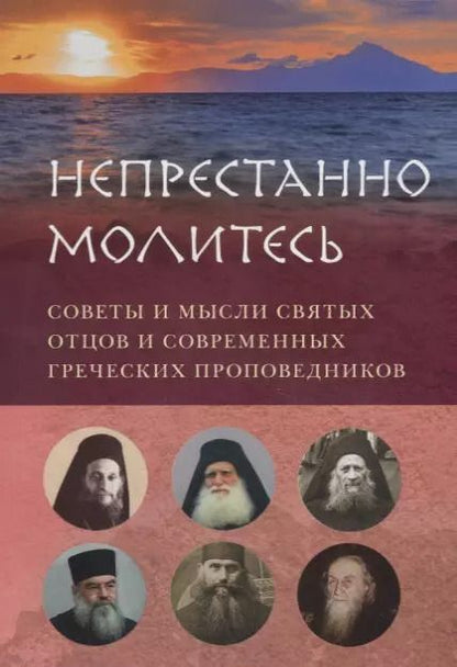 Обложка книги "НЕПРЕСТАННО МОЛИТЕСЬ. СОВЕТЫ И МЫСЛИ СВЯТЫХ ОТЦОВ И СОВРЕМЕННЫХ ГРЕЧЕСКИХ ПРОПОВЕДНИКОВ"